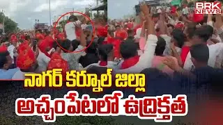 నాగర్ కర్నూల్ జిల్లా అచ్చంపేటలో ఉద్రిక్తత || High Tension in Achampet | Nagarkurnool  || BRK News
