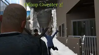 Обзор Gweater 2 Garrys mod! (прикольно)