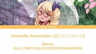 Cowardly Amanojaku (弱虫アマノジャク) - Retoree [SHOW BY ROCK!!] FULL LYRICS COLOR CODED ROM/KAN/ENG