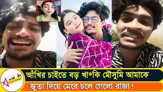 দ্বিতীয় বউ মৌসুমি আঁখির জন্যই চলে গেছে লাইভে আসে আহাজারি করলো রাজা | Star Gossip Bangla