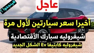 Urgent! Special price! For the first time in Egypt, the best Chevrolet Spark and Chevrolet Captiv...