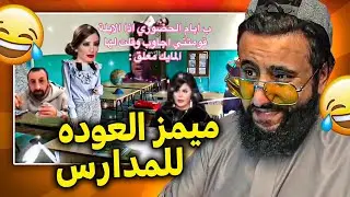 ميمز ورياكشن الطلاب على اول يوم بالدراسة