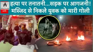 Bihar Crime News: Hajipur में मस्जिद से नमाज पढ़कर निकल रहे युवक को मारी गोली | ABP LIVE