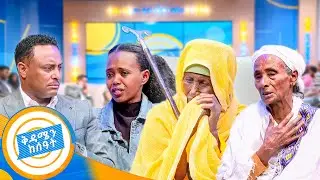 //ቤተሰብን ፍለጋ// 