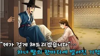 “제가 걷게 해드리겠습니다”… 하녀 딸의 한마디에 벌어진 기적 | 민담·전설·설화·옛날이야기