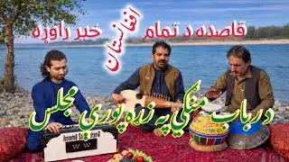Afghanistan khabar rawra I Shafi Safi | Rabab Mangi | Best Rabab | د رباب منګي مجلس له شفیع ساپي سره