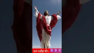 बाइबल वचन #viral #shorts #trending #jesus #masih #bible #church #quotes #love #shortsfeed