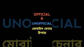 Official And Unofficial Phone এর পার্থক্য | অফিসিয়াল ও আন অফিসিয়াল মোবাইল চেনার উপায় #official