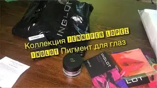 Коллекция Jennifer Lopez Inglot: Пигмент, товары для рук и маникюра
