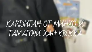 Stray Kids | распаковка кардигана от Минхо и SKZOO Тамагочи Хан Квокка | unboxing stray kids merch
