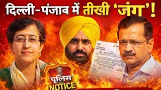 Atishi Video Row: FIR, breach of privilege and clash of states | Delhi Assembly vs Punjab Police