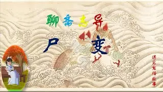 【聊齋誌異】 尸變（白話文版）