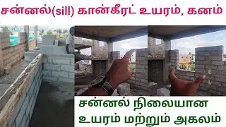 Sill concrete height and thickness | window standard size (h x b) | CAB | TAMIL 2025