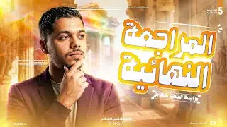 ليله امتحان الصف الخامس الابتدائي ترم اول 2026 || اقوي مراجعة نهائية 🔥