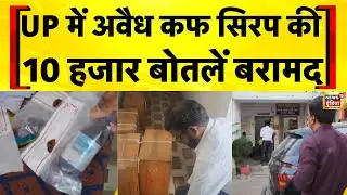 UP के Bahraich में अवैध Cough Syrup और Pain Killer की भारी खेप बरामद | Hindi News | Yogi Adityanath