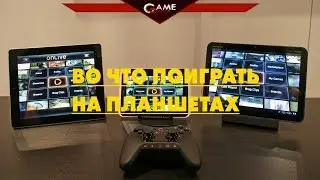 Во что поиграть на планшете IOS, Android и Windows