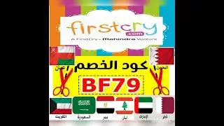 اقوي كوبون خصم فيرست كراي لكل دول الخليج 2022 Discount code for First Cry Gulf countries