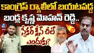 దొరికిపోయిన బండ్ల కృష్ణ మోహన్.. BRS Defector MLA Campaigns for Congress | Speaker Clean Chit | MicTV