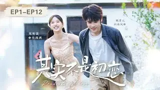 【Full Movie】總裁重逢「拜金」初戀女友！他以為她會後悔，卻反陷她的溫柔陷阱。破鏡重圓，高段位追妻！#其实不是初恋 #短剧 #姚景元