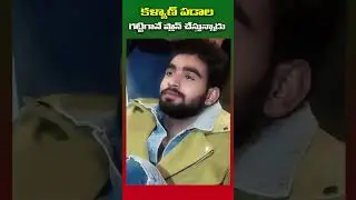 కళ్యాణ్ పడాల ఏదో గట్టిగానే ప్లాన్ చేస్తున్నాడు ||  #kalyanpadala  #thanujaputtaswamy
