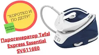 Обзор парогенератора Tefal Express Essential SV6116E0 | Коротко и по делу!