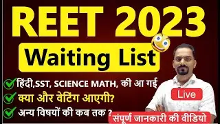 REET 2023 Waiting List ? हिंदी,SST, SCIENCE MATH, की आ गई ? क्या और वेटिंग आएगी?