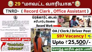 TNDRD Recruitment 2026 | Record Clerk & Office Assistant | 597 Vacancy | Salary ₹25,500
