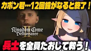 【キングダムカムデリバランス２】エルフの復讐が始まる…！ #雑談  #新人Vtuber　#kcd2