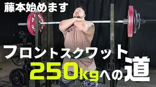【脱ベンチ豚】〜フロントスクワット250kgへの道〜第1話