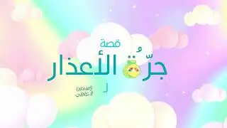 قصة أطفال: جرة الأعذار