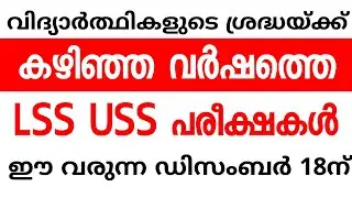 LSS USS EXAM NEWS 2021 | LSS USS EXAM DATE 2021 | LSS EXAM DATE | USS EXAM DATE | BIG Q