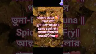 Islamic status🥰||গরুর মাংস ভুনা-Beef Bhuna&nbsp;||Spicy Beef Fry||আল্লাহ তায়ালার পছন্দের দোয়া❤️#viral#fyp