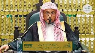 2/1 ( شرح حديث جبريل ) أ.د.سليمان الغصن | الثلاثاء 24-07-1447