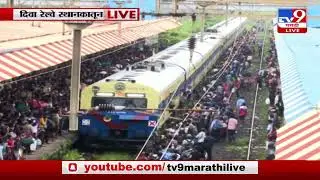 Diva Train Crowd | गणेशोत्सावाला कोकणात जाण्यासाठी दिवा रेल्वे स्थानकात मोठी गर्दी