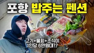 1인당 6만원대에 고기+물회+조식까지 주는 초 가성비 펜션은 어떻게 생겼을까?