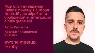 Опыт внедрения Kafka и почему я выбрал Node.JS для обработки сообщений + интеграция с ruby grape api