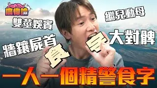 陳柏宇：「Jay Fung憎的孩子係邊個啊？」｜一人一個精警食字｜你都大對髀喎！｜你瞞我瞞可能係流量最多嘅食字？！｜陳柏宇 Jason Chan（中文字幕）