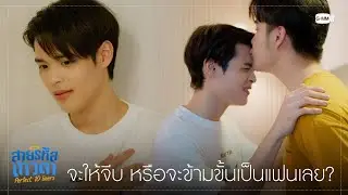 จะให้จีบ หรือข้ามขั้นเป็นแฟนเลย? | สายรหัสเทวดา Perfect 10 Liners