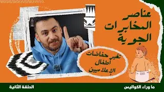 ما وراء الكواليس (2) 
