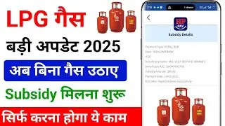 LPG Gas Big Update 2025 !! Bina Gas Uthaye Subsidy Kaise Le !! LPG Gas Free Subsidy Kaise Le