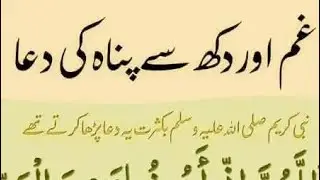 غم اور دکھ سے پناہ مانگنے کی دعا