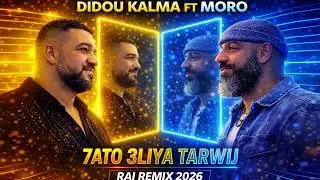 Didou Kalma ft Moro - 7ato 3liya Tarwij حطو عليا الترويج / Rai Jdid 2026 Remix