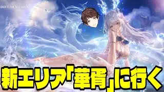 【デュエットナイトアビス】初の大型アップデート！新キャラ「フーシュ」を触ったり色々遊びたい！！【Duet Night Abyss】