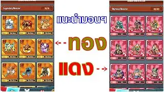 Summoner's Greed : แนะนำตัวทอง & ตัวแดงแบบเร็วๆ (นี่ขนาดเร็วแล้วนะเนี่ย)