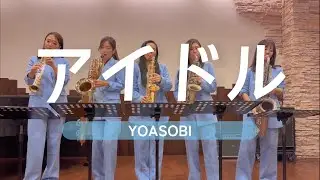 🎷💓アイドル💓 YOASOBI/サックス５重奏/THE JAZZ AVENGERS/Idol/Saxophone Quintet/やってみた🤗🎷