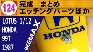 124　完成　まとめ　エッチングパーツほか【BEEMAX】LOTUS 99T 1987 中嶋仕様