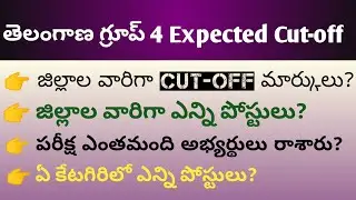 TSPSC Group 4 cut off marks|tspsc group 4 district wise cutoff|tspsc group 4 expected cutoff|#tspsc