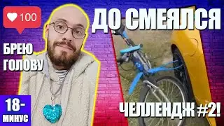 100 ЛАЙКОВ БРЕЮ ГОЛОВУ В ПРЯМОМ ЭФИРЕ! ЧЕЛЛЕНДЖ НЕ ЗАСМЕЙСЯ ПАДЛА 2 ЗАФЕЙЛЕН ПОЛНОСТЬЮ! Я ПРОИГРАЛ..