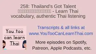 258: Thailand's Got Talent ไทยแลนด์ก็อตทาเลนต์ - Learn Thai vocabulary, authentic Thai listening