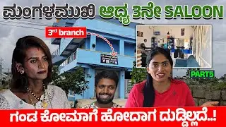 ರಾತ್ರಿ ರಸ್ತೆಬದಿ 6 ವರ್ಷ ಹೋಟೆಲ್ ಮಾಡಿದ್ವಿ-ಗಂಡ ಕೋಮಾ ಹೋದಾಗ ದುಡ್ಡಿಲ್ಲದೆ ಸಾಯಲು ಡಿಸೈಡ್ - Transgender Adhya-5